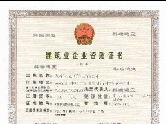 建筑業企業資質證書