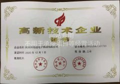 高新技術企業證書