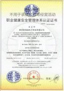 職業健康安全管理體系認證證書