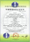 環境管理體系認證證書